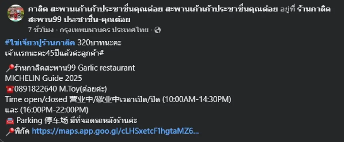 ราคาว้าว อ.เจษฎา ยกนิ้วให้ ไข่เจียวปู ร้านดังประชาชื่น เปิดมา 45 ปี