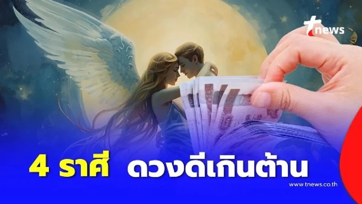 4 ราศี ดวงดีเกินต้าน การเงิน การงาน โชคลาภ จัดเต็มส่งท้ายเดือนนี้