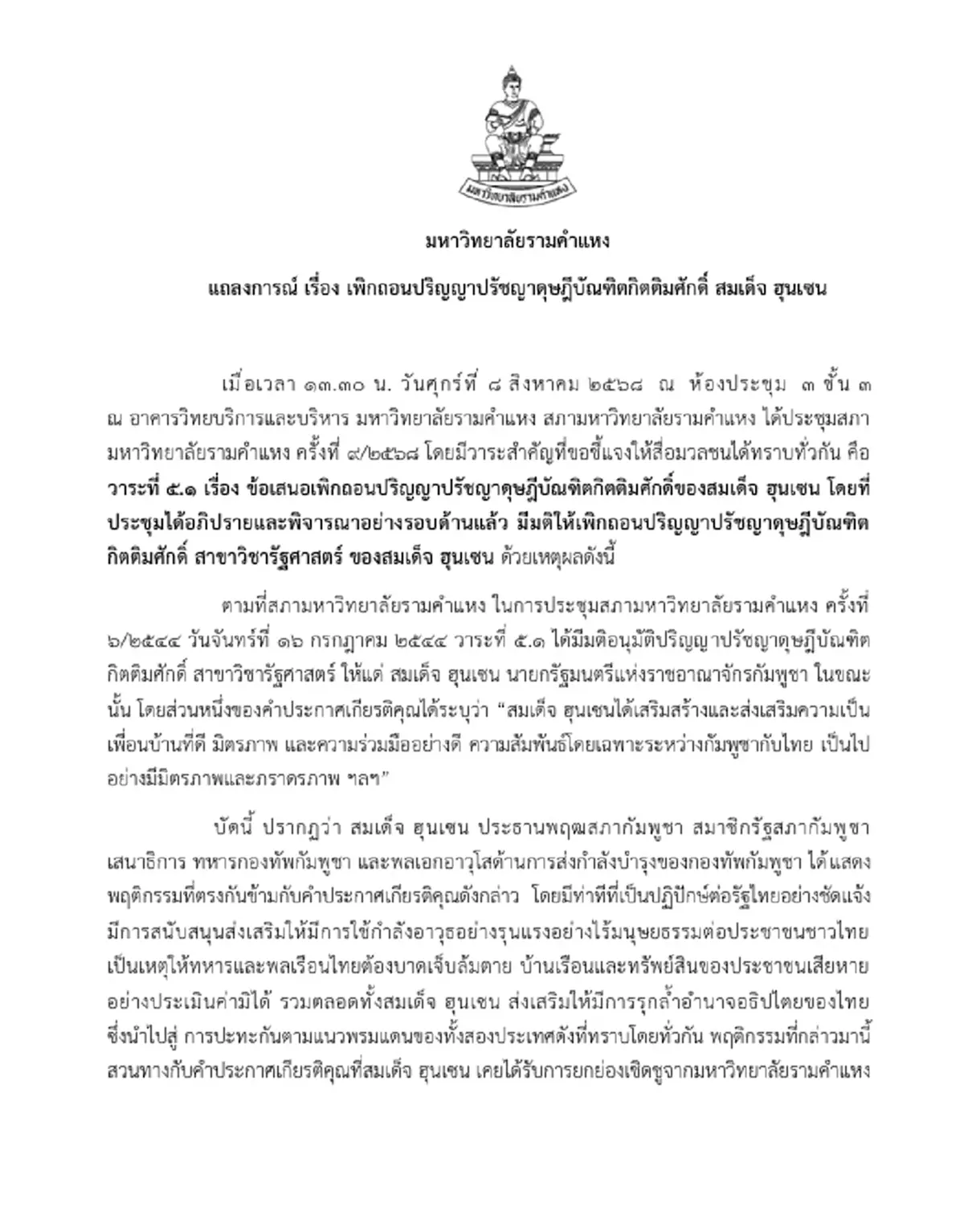 ม.รามคำแหง เพิกถอนปริญญาฯกิตติมศักดิ์ "ฮุนเซน" มีผลทันที