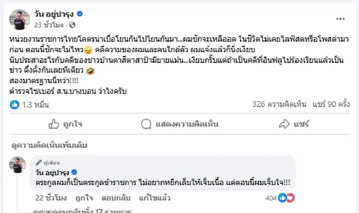 เกิดอะไรขึ้น "วัน อยู่บำรุง" ซัดหน่วยงานราชการ ลั่นชักจะเหลืออด