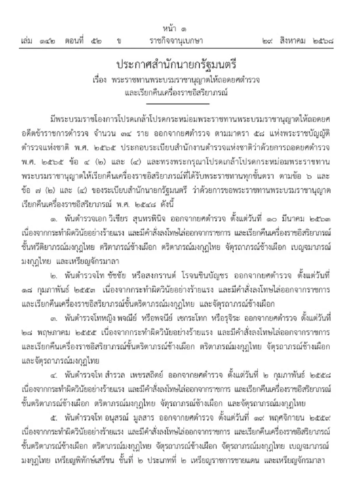 ราชกิจจาฯ ถอดยศ-ยึดเครื่องราชฯ 34 ตำรวจ ผิดวินัยร้ายแรง ถูกไล่ออก