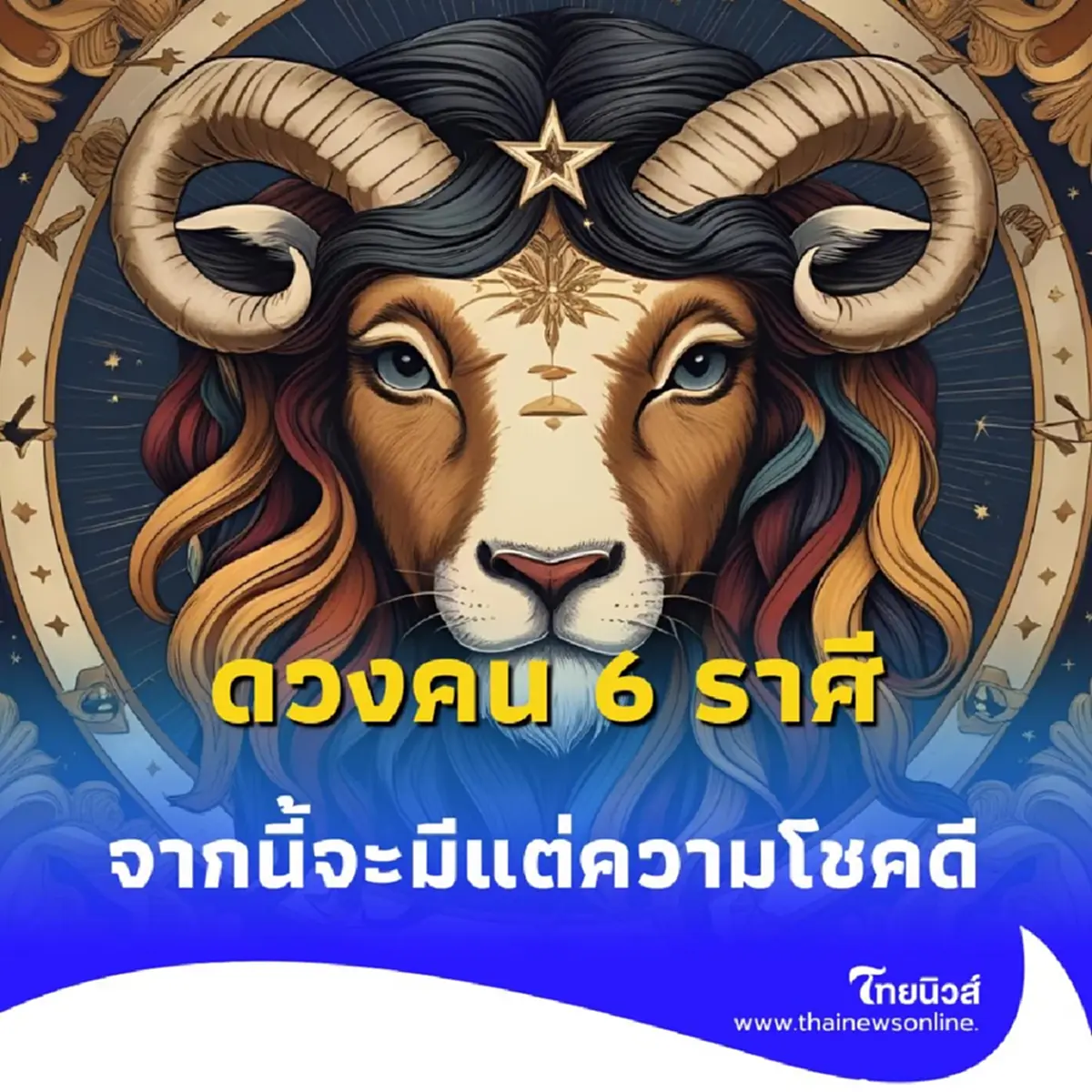 พบคน 6 ราศี ดวงเดือนสิงหาคม ดีขึ้นในเรื่องการเงิน มีคำแนะนำ