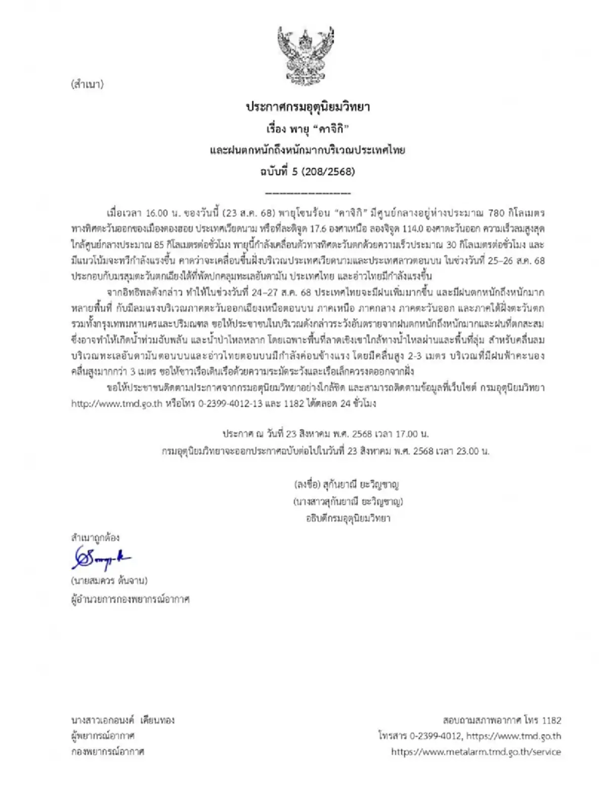 กรมอุตุฯเตือนด่วน ฉ.5 พายุโซนร้อนคาจิกิ ไทยอ่วมฝนฟ้าคะนองหนัก