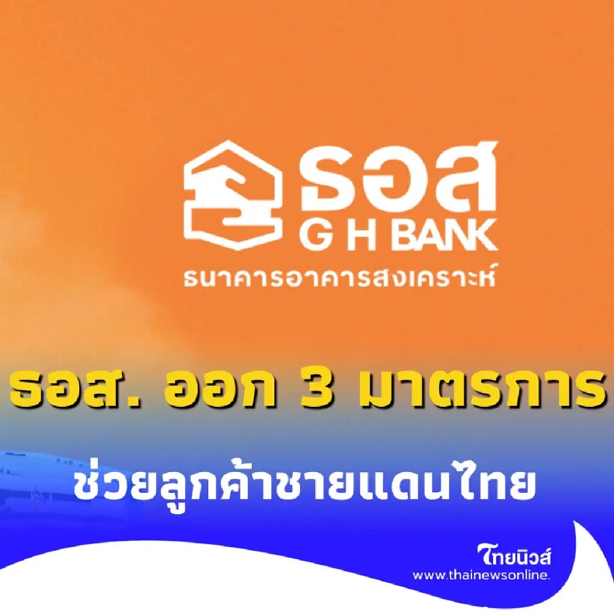 ธอส. ช่วยลูกค้าชายแดนไทย-กัมพูชา ออก 3 มาตรการพักชำระหนี้สูงสุด 1 ปี