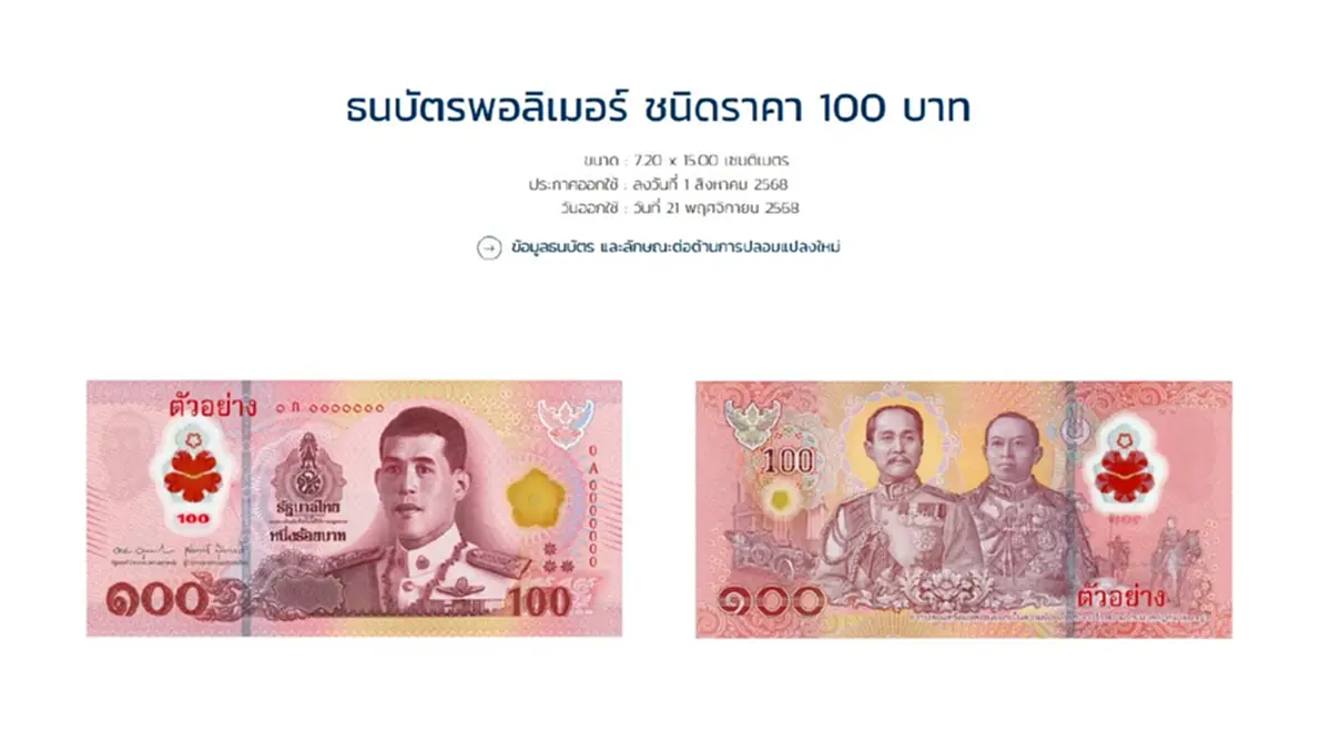 เปิดภาพตัวอย่าง ธนบัตร 50 และ 100 บาทแบบใหม่ ที่เตรียมนำออกใช้