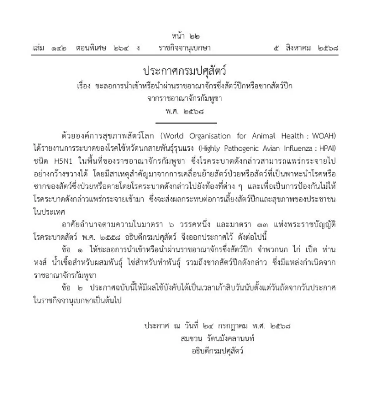 ประกาศราชกิจจาฯ ชะลอนำเข้าซาก-สัตว์ปีก จากกัมพูชา บังคับใช้แล้ว