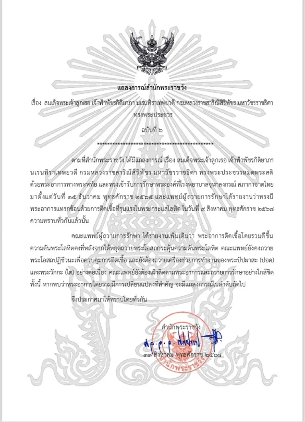 แถลงการณ์สำนักพระราชวัง เจ้าฟ้าพัชรกิติยาภา ทรงพระประชวร ฉบับที่ 6