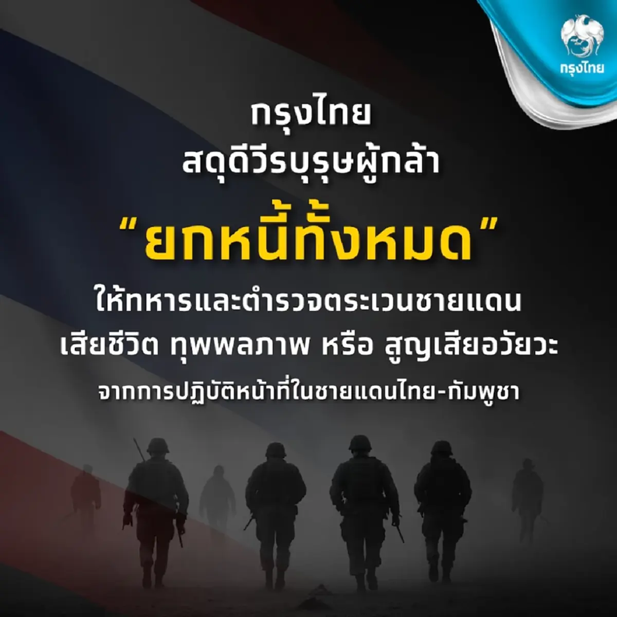 กรุงไทย ยกหนี้ทั้งหมด ให้ทหารและตชด. ปกป้องอธิปไตยแผ่นดินไทย