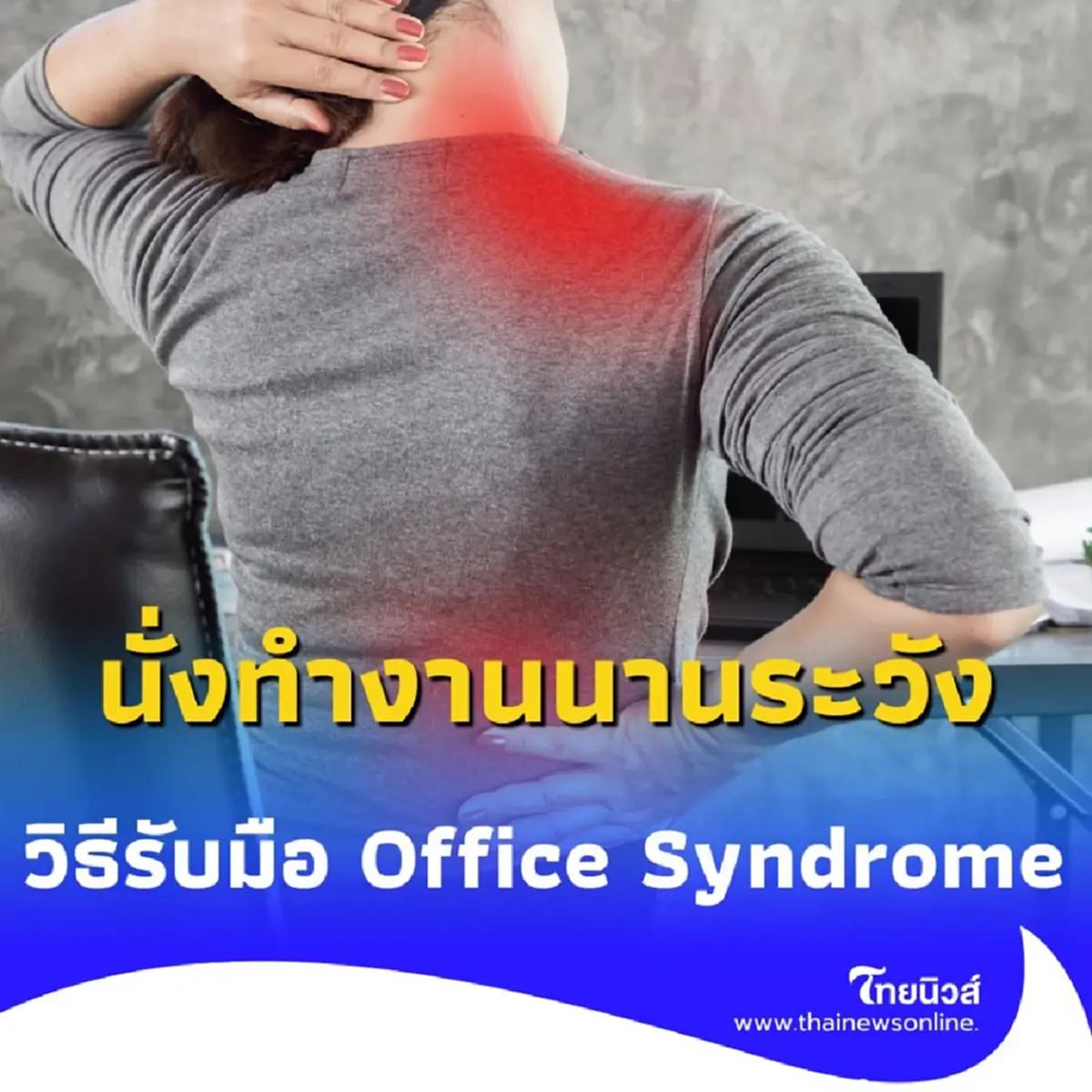ทำงานออฟฟิศปวดเมื่อย 5 วิธีง่ายๆ รับมือ Office Syndrome ให้ร่างกายไม่พัง