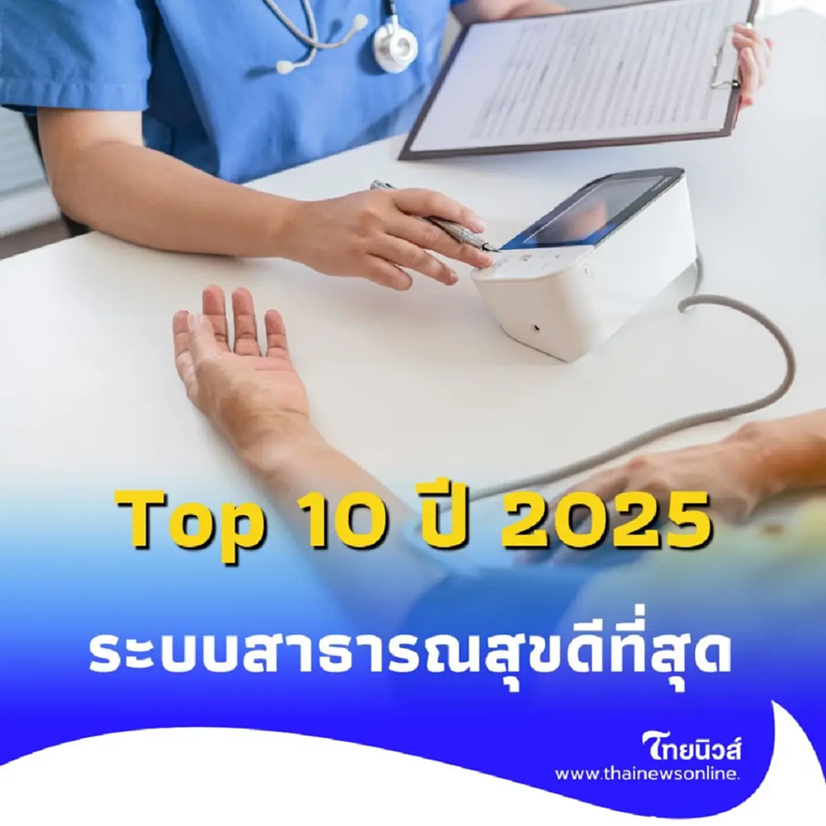 ระบบสาธารณสุขไทย ติด Top 10 ปี 2025 ด้วยนโยบาย หลักประกันสุขภาพถ้วนหน้า