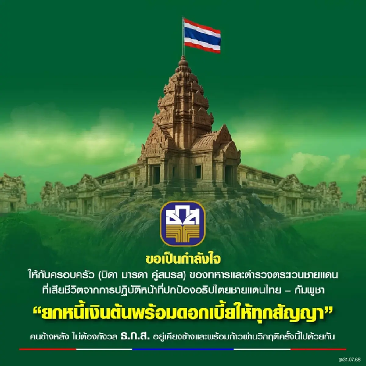 \"จุลพันธ์\"โพสต์แล้ว หลังอนุมัติบอร์ด ธ.ก.ส. ยกหนี้ทหารกล้าพลีชีพ