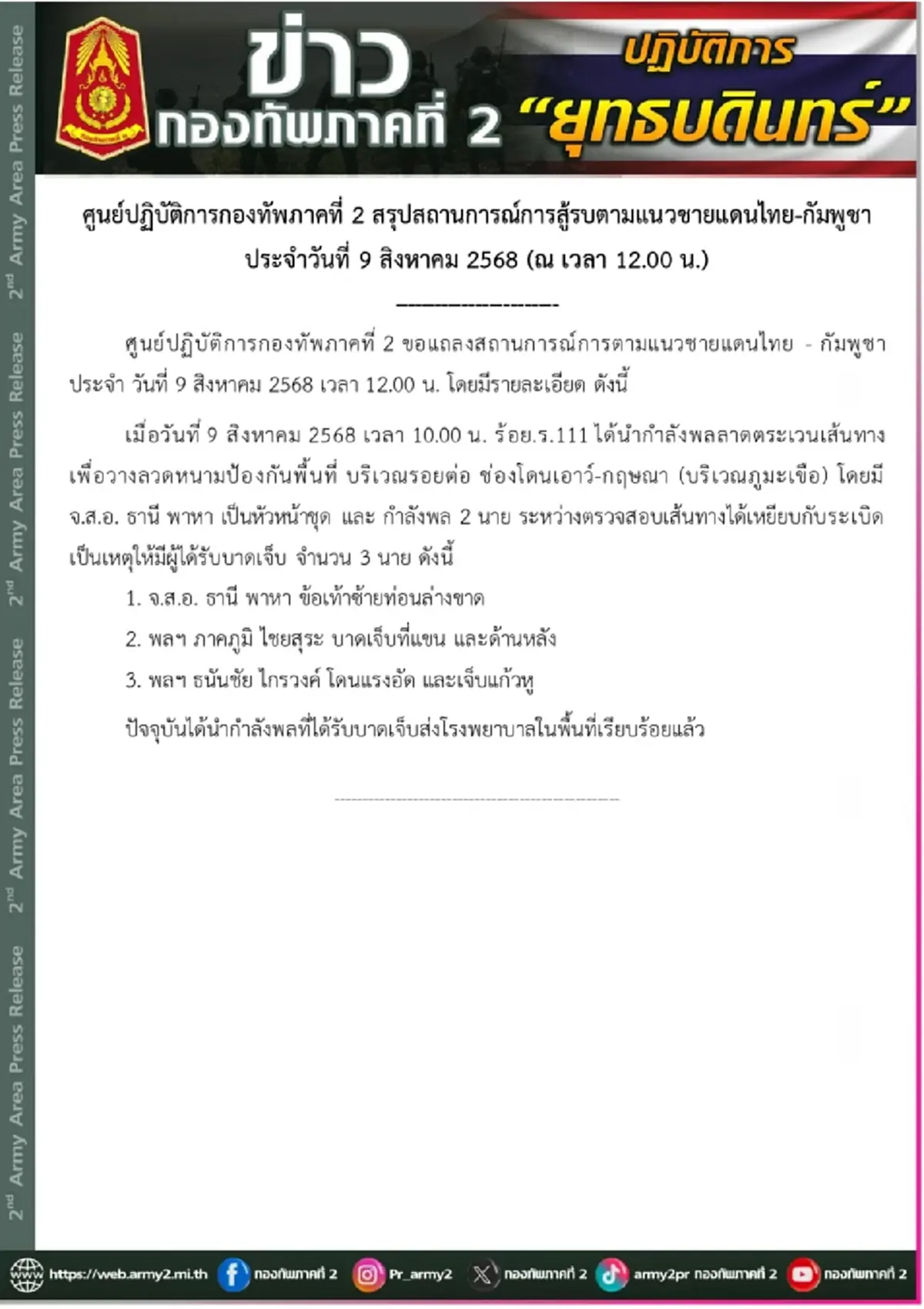 เปิดรายชื่อ 3 กำลังพล บาดเจ็บเหยียบกับระเบิด ขณะลาดตระเวน