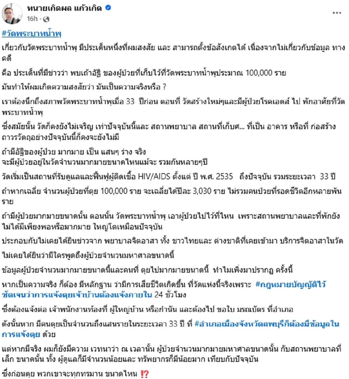เปิดปมสงสัย พบเถ้าอัฐิผู้ป่วยวัดพระบาทน้ำพุ นับ 100,000 ราย