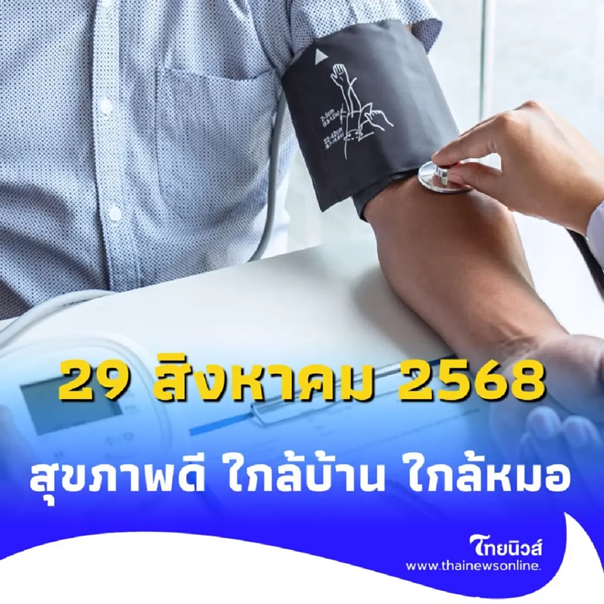 ข่าวดี กทม. จัดตรวจสุขภาพฟรี มีอะไรให้เช็กบ้าง เช็กเลย
