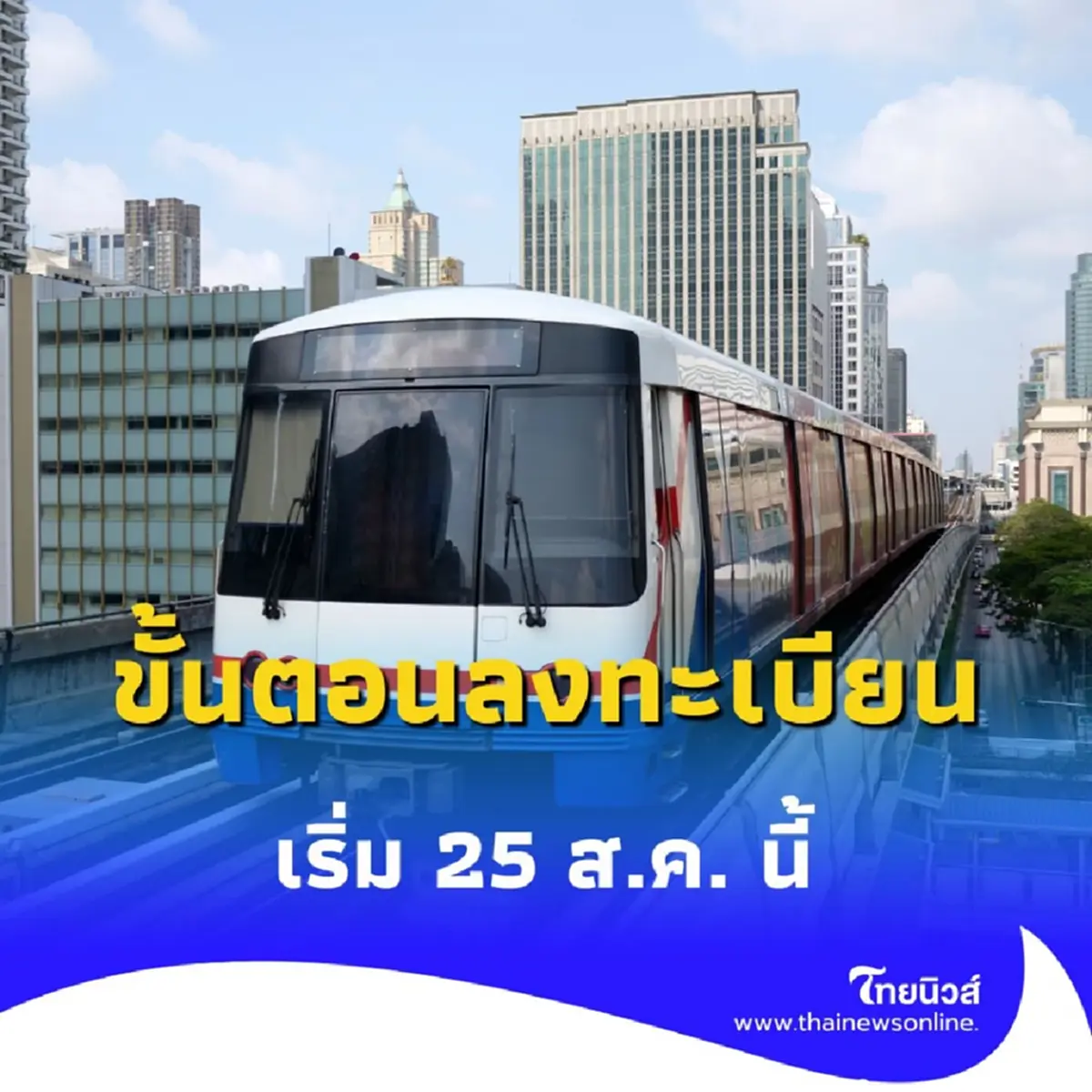 เปิดขั้นตอนลงทะเบียน รถไฟฟ้า 20 บาทตลอดสาย ผ่านแอปฯ ทางรัฐ เริ่ม 25 ส.ค. นี้