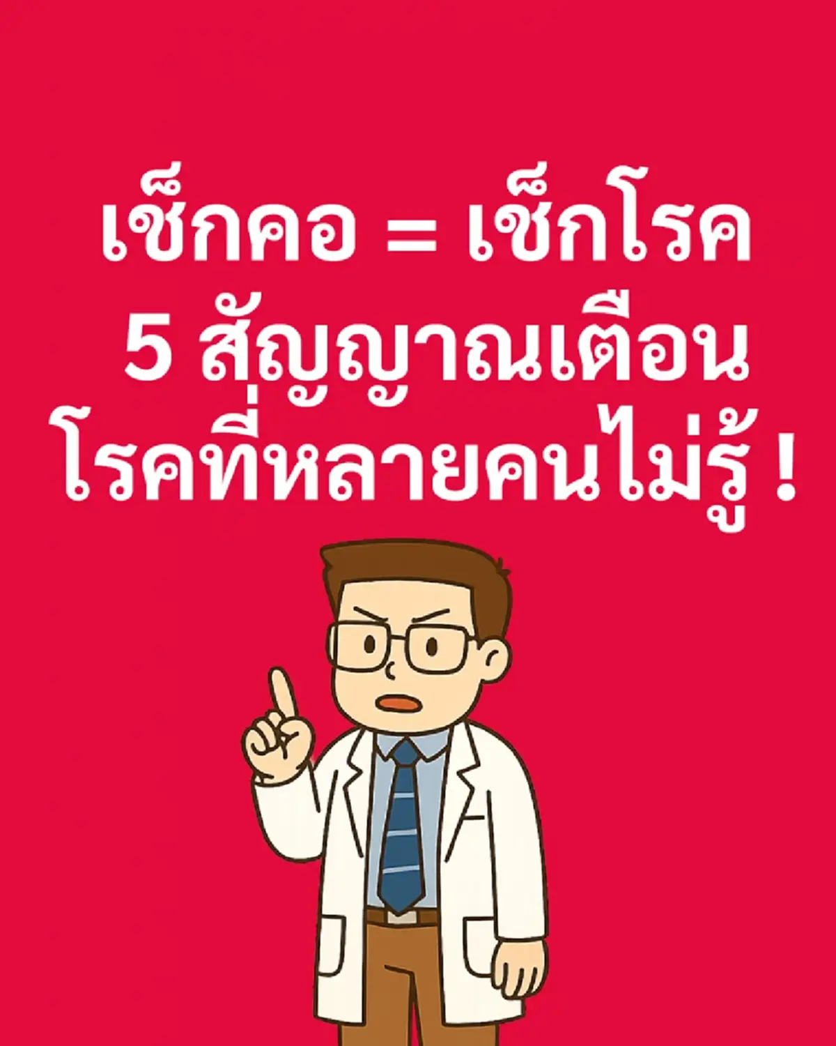 5 สัญญาณเตือนที่คอ หลายคนมองข้าม อาจไม่รู้ตัวว่าเป็นโรคดังนี้