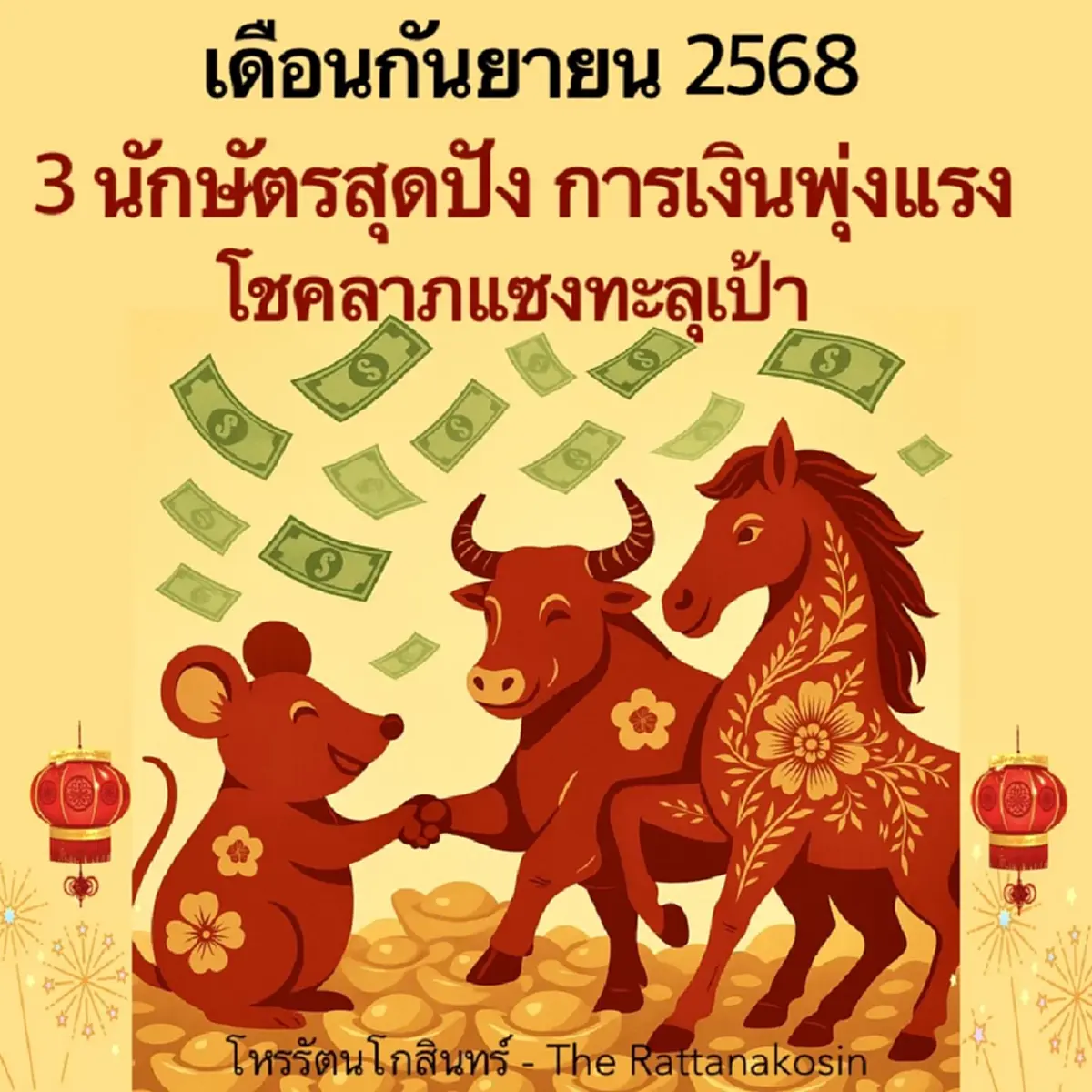 เปิดทำเนียบคนเฮง ก.ย. 68 "3 นักษัตร" ดวงพุ่งสุดขีด การเงินสุดปัง