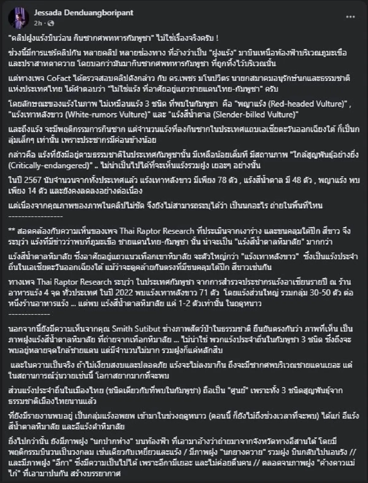 เปิดความจริง ฝูงแร้งบินว่อน กินซากทหารกัมพูชา ที่แท้ คลิปมั่ว 