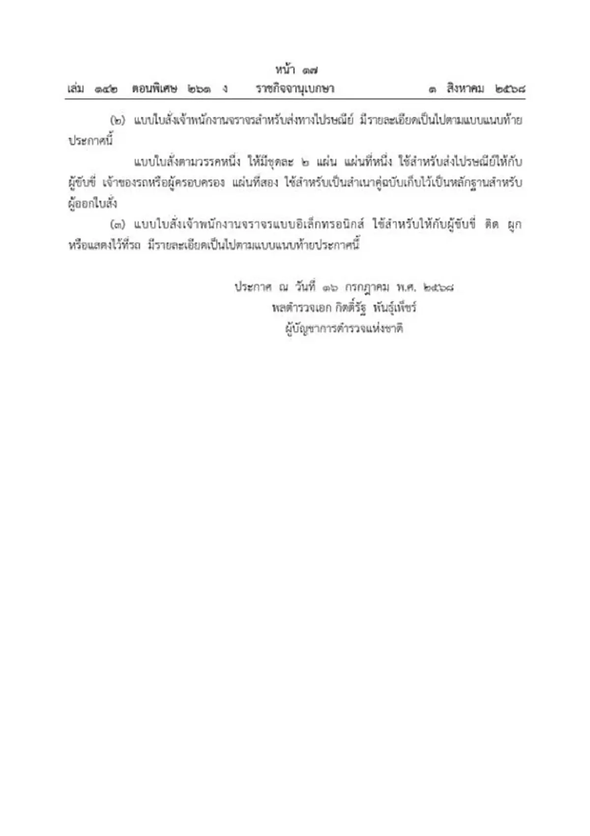 ราชกิจจาฯ ประกาศกำหนดแบบ ใบสั่งจราจร 2568 มี 3 แบบ เริ่มใช้ 4ส.ค.นี้