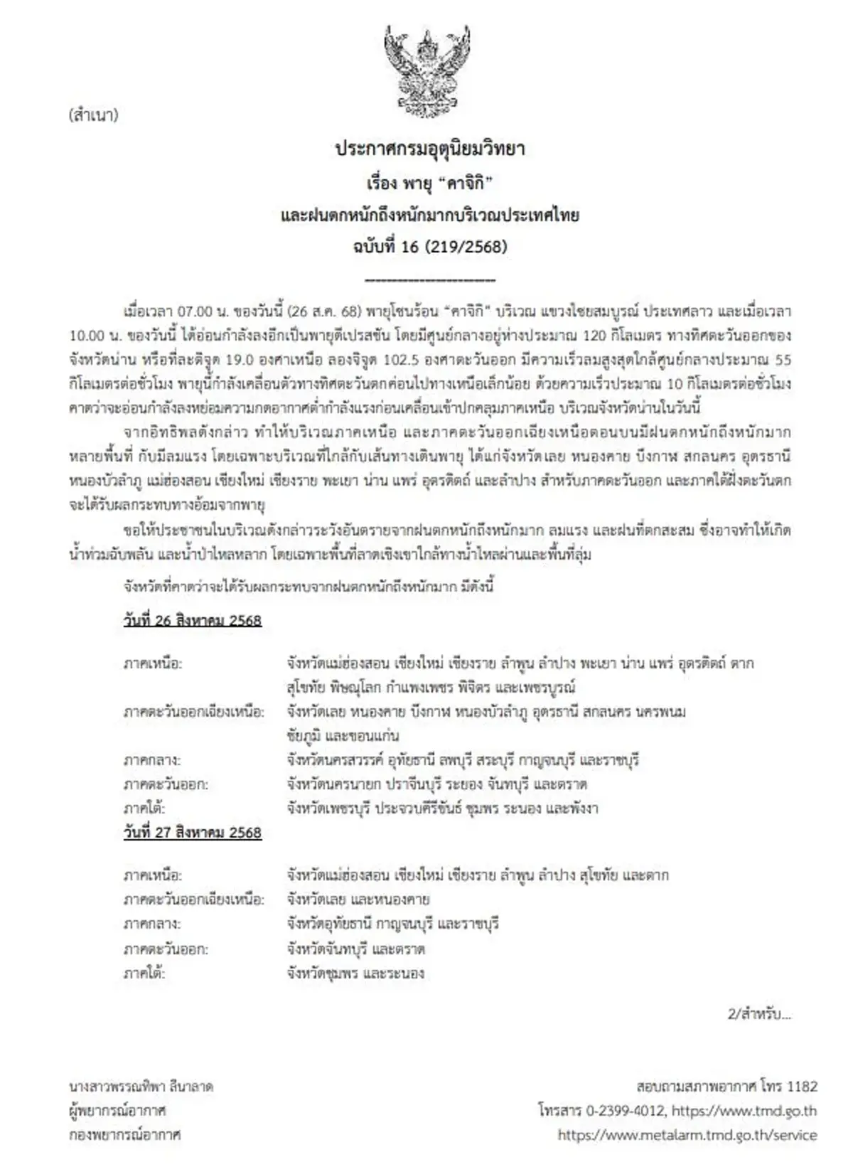 เตือน ฉ.16 พายุโซนร้อนคาจิกิเคลื่อนตัว 16 จ. ใกล้ทางเดินพายุ อ่วม
