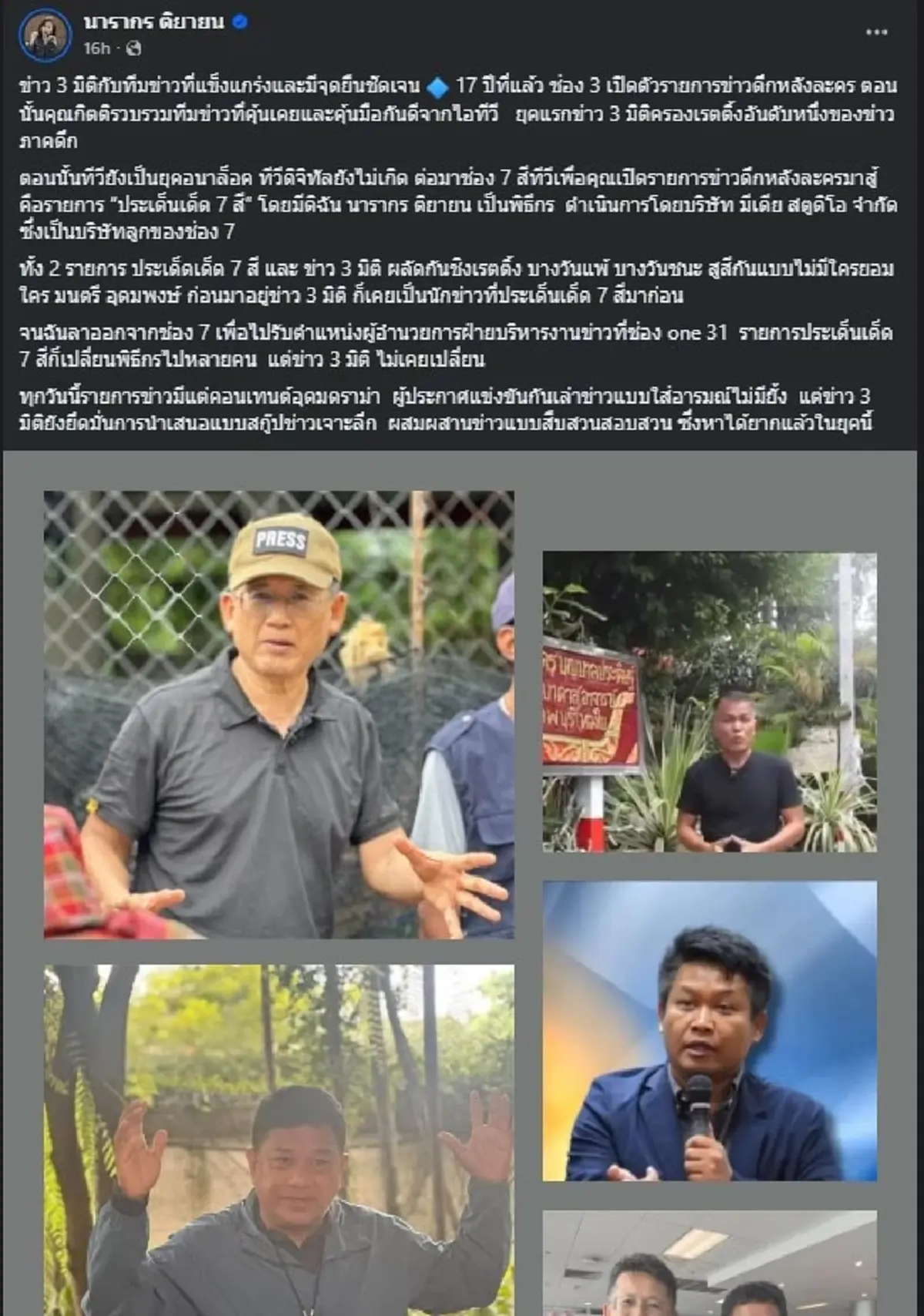 "ต๊ะ นารากร" ตัดสินใจ เขียนถึง "ข่าว3มิติ" แบบตรง ๆ ไม่มีอ้อมค้อม