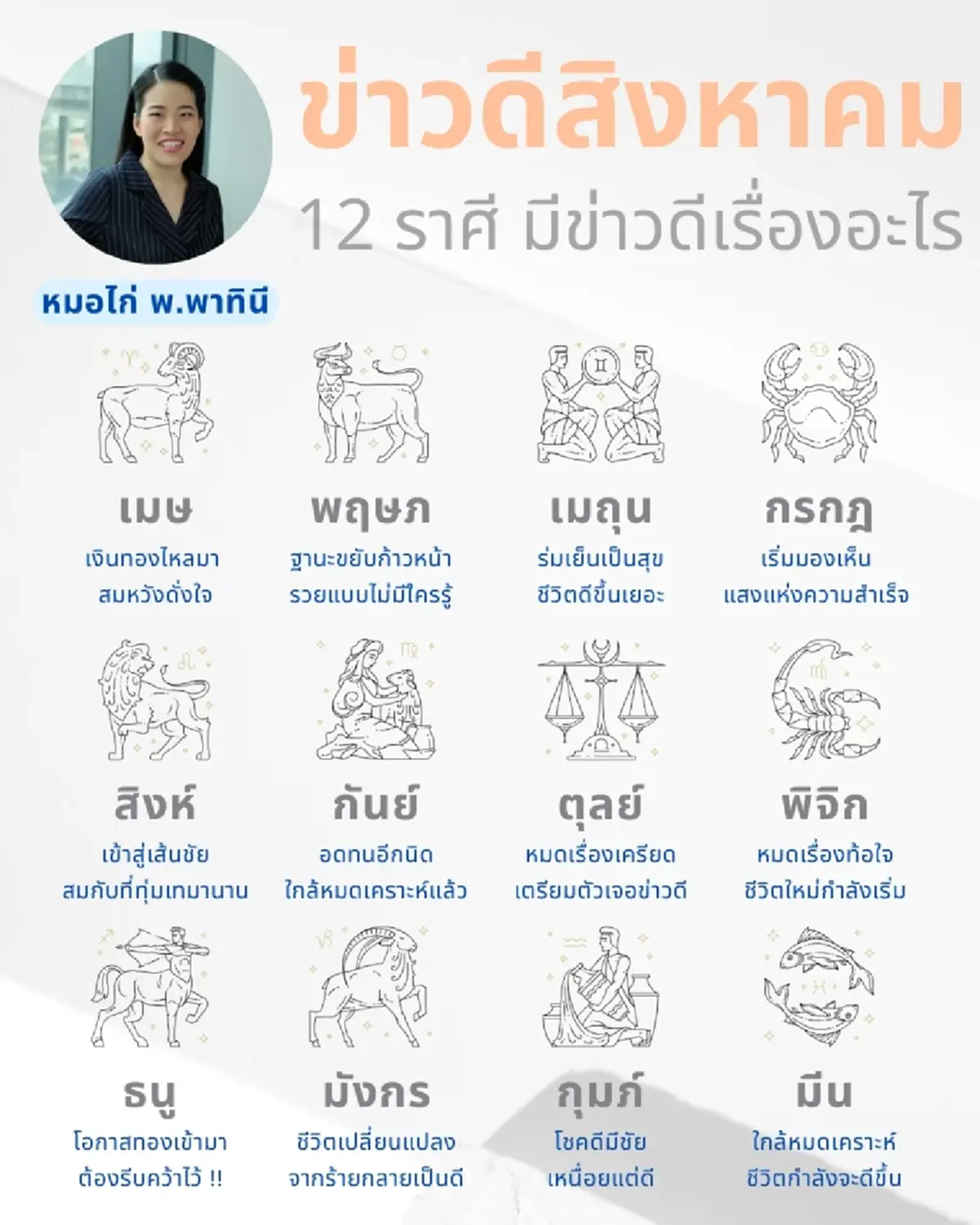 2 ราศี มีข่าวดี เดือนสิงหาคม เงินทองไหลมา ฐานะขยับก้าวหน้า 