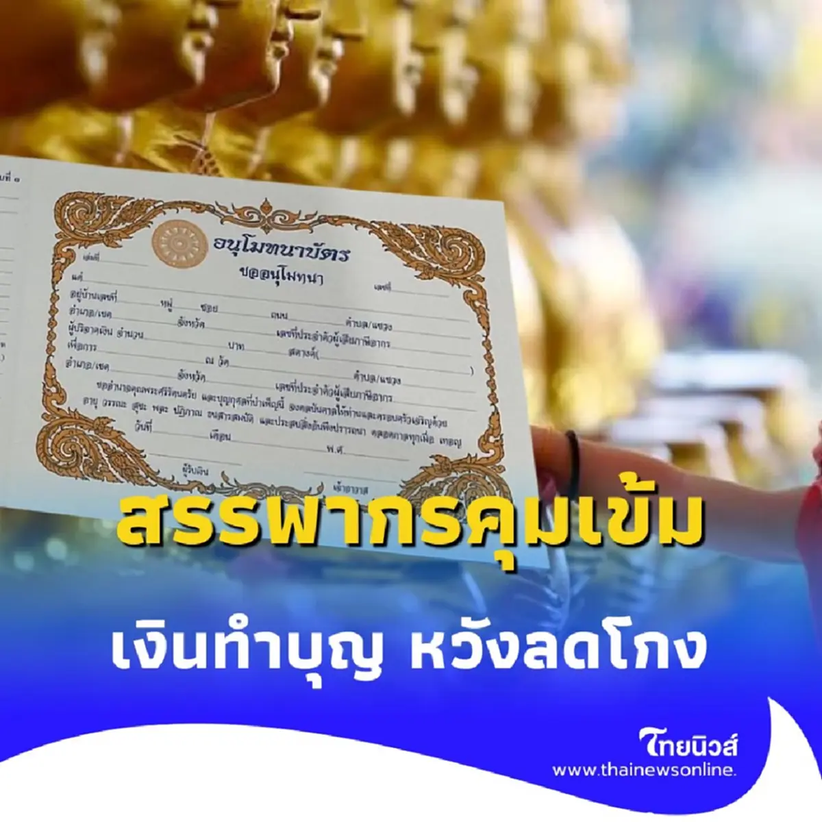 เงินทำบุญ เข้าวัดต้องใช้ e-Donation เริ่มปี 69 หวังลดโกง-ลดภาระภาษี