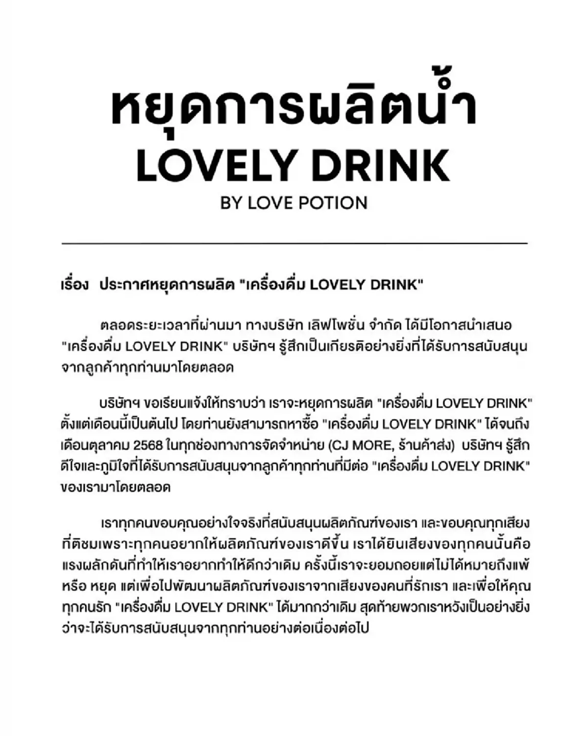 LOVEPOTION แบรนด์ดัง ซ้อการ์ด ประกาศหยุดผลิตน้ำ Lovely drink 