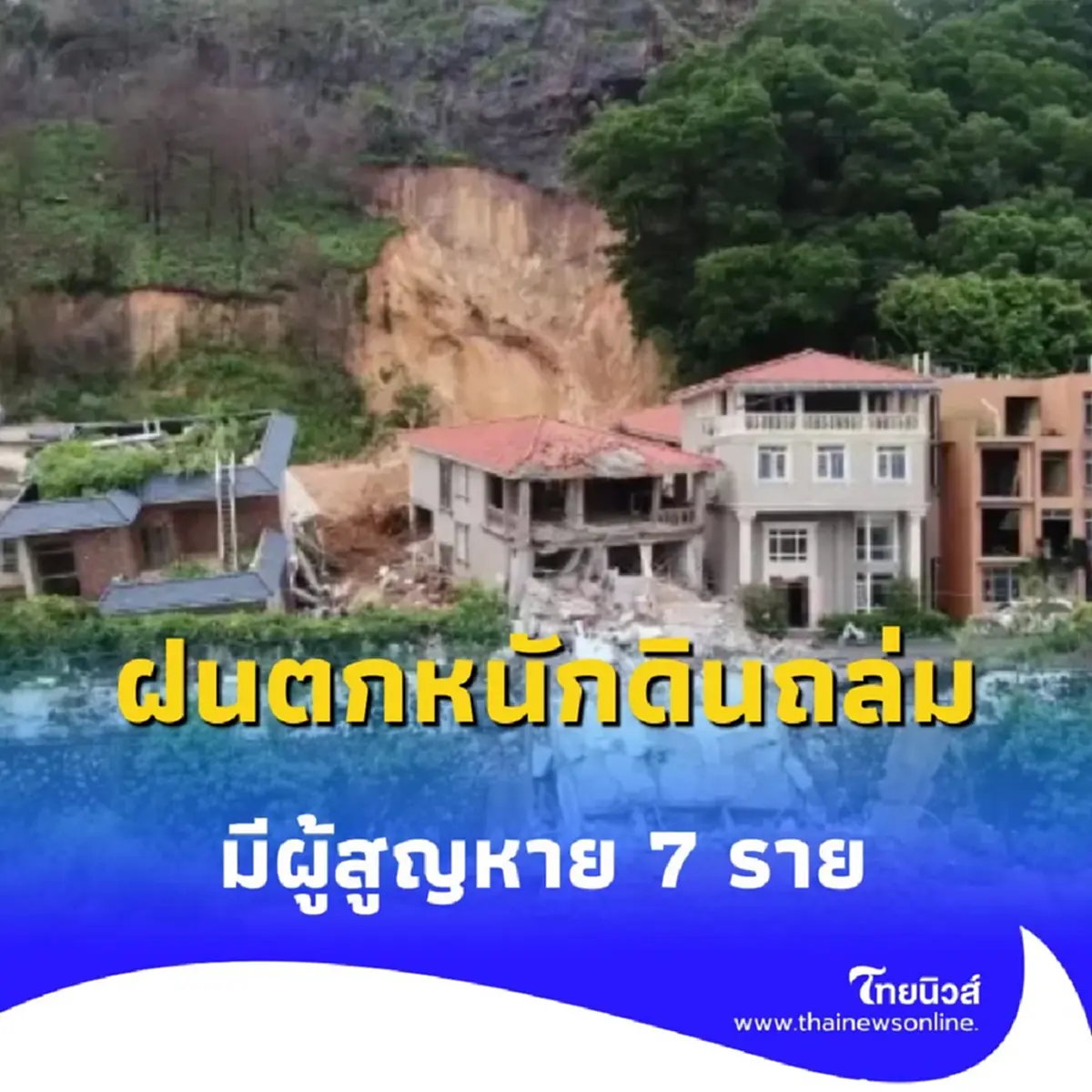 เกิดเหตุดินถล่มจากฝนตกหนักในกว่างโจว มีผู้สูญหาย 7 ราย