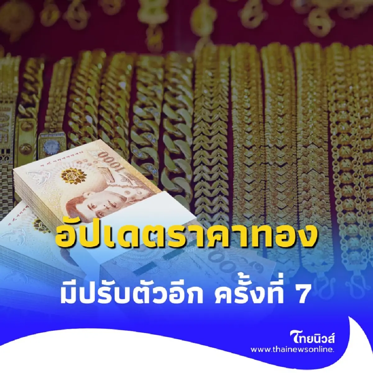 อัปเดตราคาทองวันนี้ 14 สิงหาคม 2568 ราคาทองมีปรับตัวอีก ครั้งที่ 7
