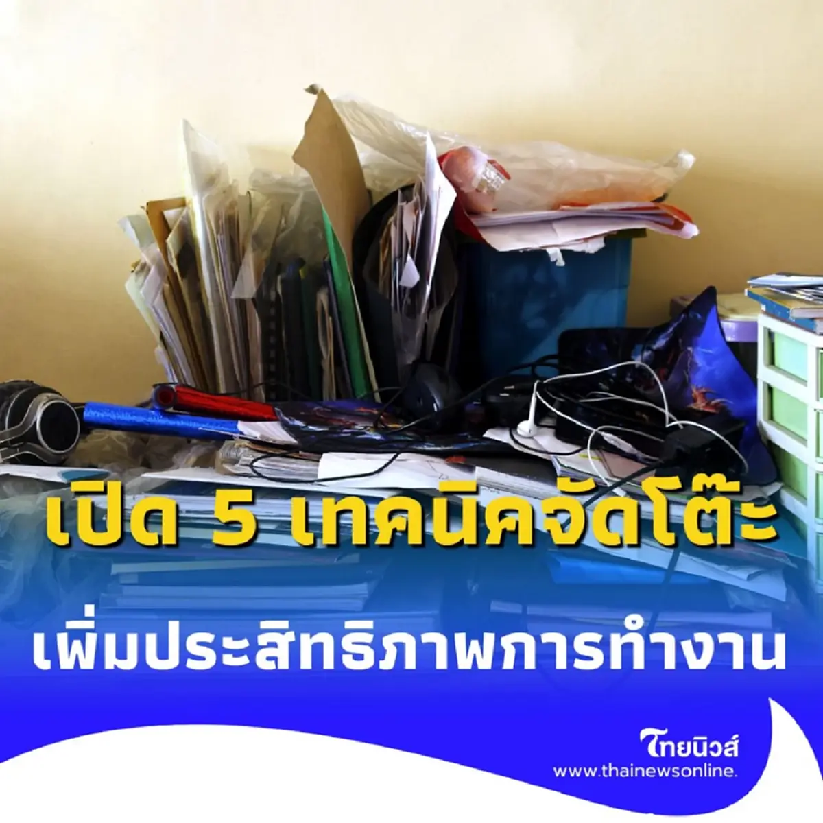 เปิด 5 เทคนิคจัดโต๊ะทำงานให้เป็นระเบียบ-เพิ่มประสิทธิภาพงานแบบไม่น่าเชื่อ