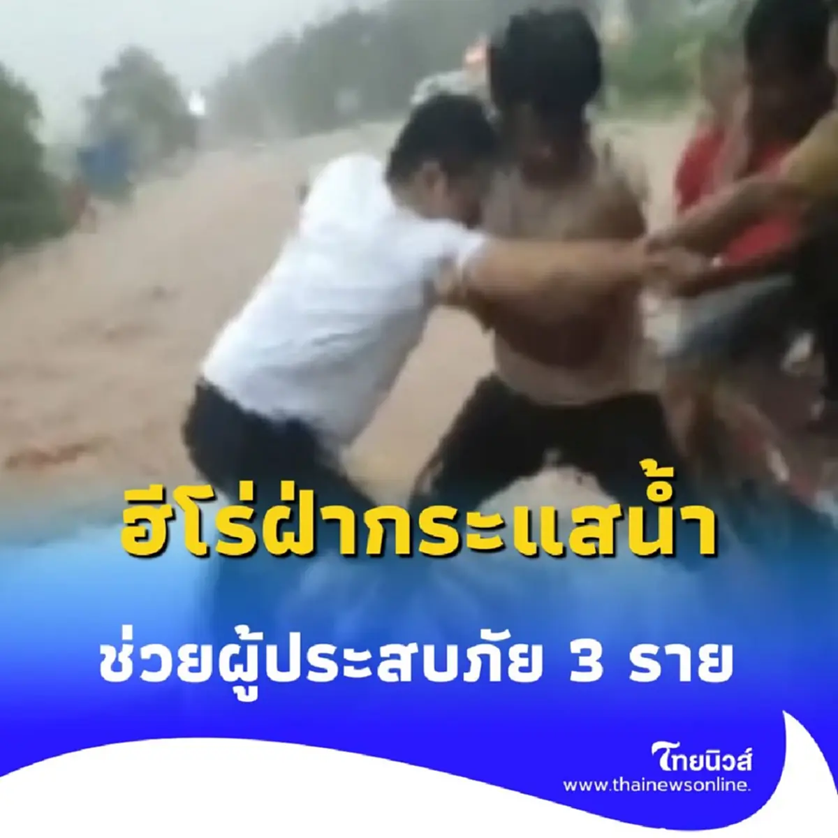 ชายจีนใช้ตัวเองเป็นสะพาน ฝ่ากระแสน้ำช่วยผู้ประสบภัย 3 ราย