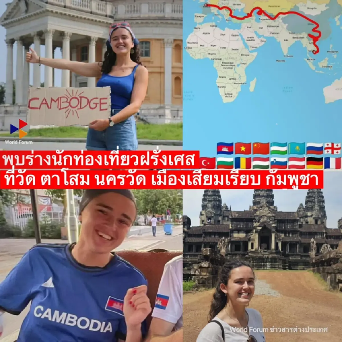 สาวฝรั่งเศส โบกรถข้ามโลกสู่กัมพูชา หายตัวลึกลับ ก่อนพบเป็นศพ