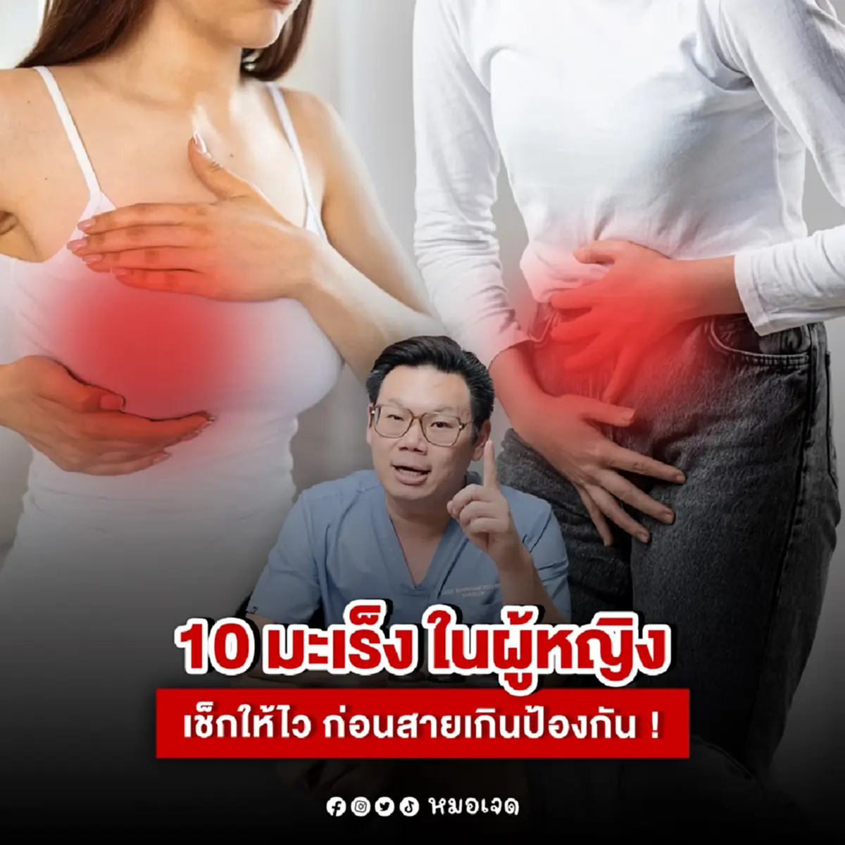 10 มะเร็ง ที่หญิงไทยต้องระวัง หมอเตือนเอง เช็กให้ไว ก่อนสายเกิน