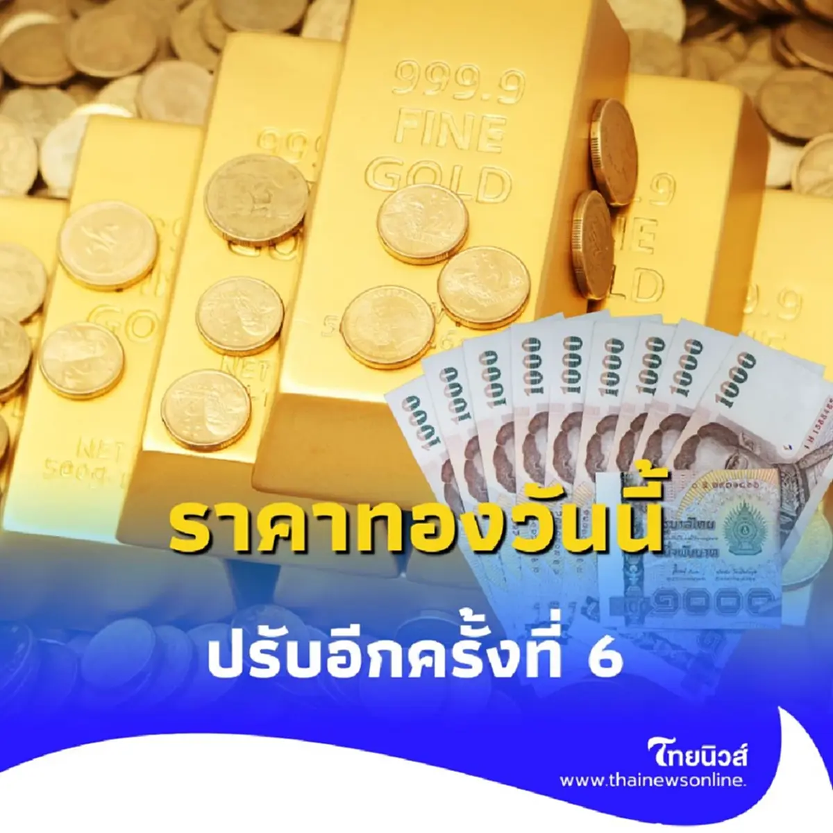 ราคาทองวันนี้ 5 สิงหาคม 2568 ราคาทองปรับอีก ในครั้งที่ 6