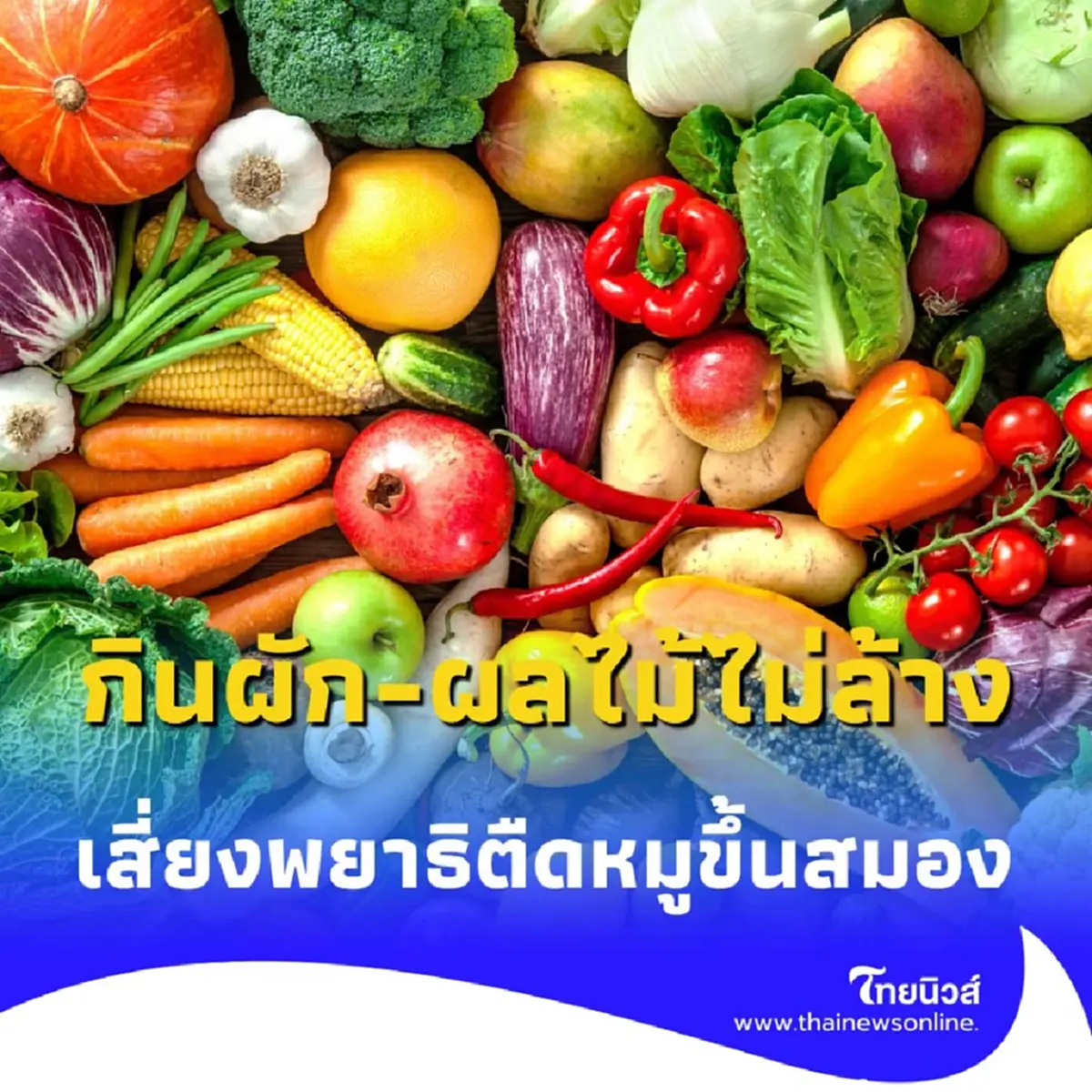 เตือนภัย กินผัก-ผลไม้ไม่ล้าง เสี่ยงพยาธิตืดหมูขึ้นสมอง อันตรายถึงชีวิต