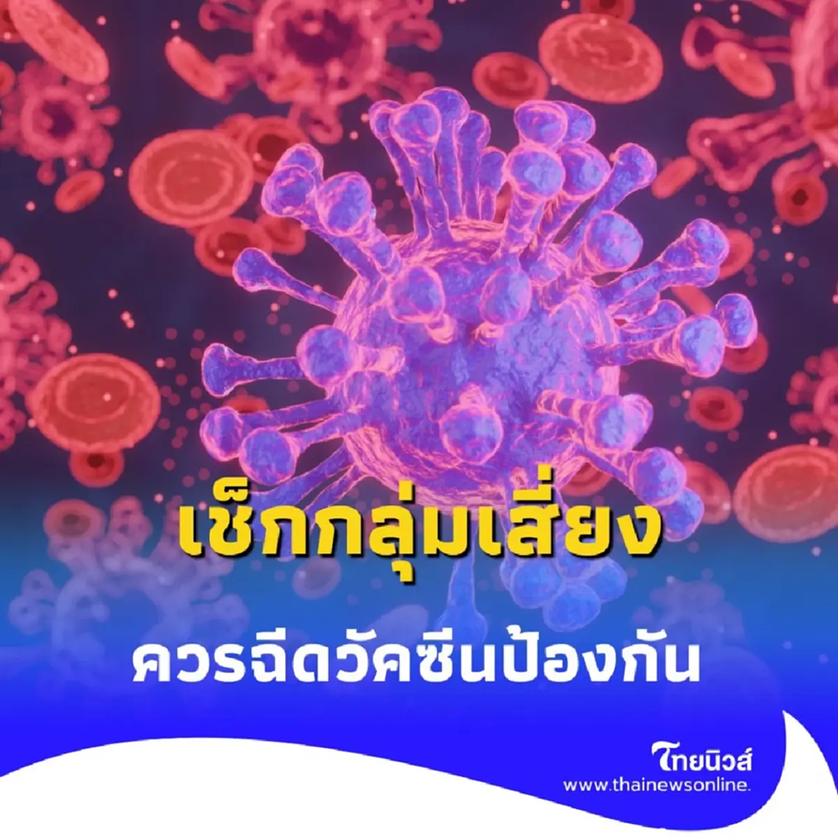 เช็กเลย วัคซีนไวรัสตับอักเสบบี ปี 2568 ราคาเท่าไร ฉีดกี่เข็ม
