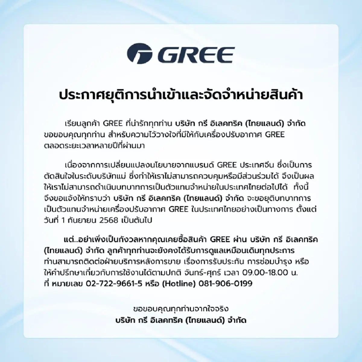 กรี อิเลคทริค (ไทยแลนด์) ประกาศยุติตัวแทนจำหน่ายแอร์ "GREE" ในไทย