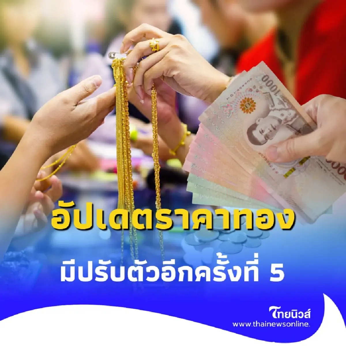 อัปเดตราคาทอง 22 สิงหาคม 2568 ราคาทองมีปรับตัวอีกครั้งที่ 5