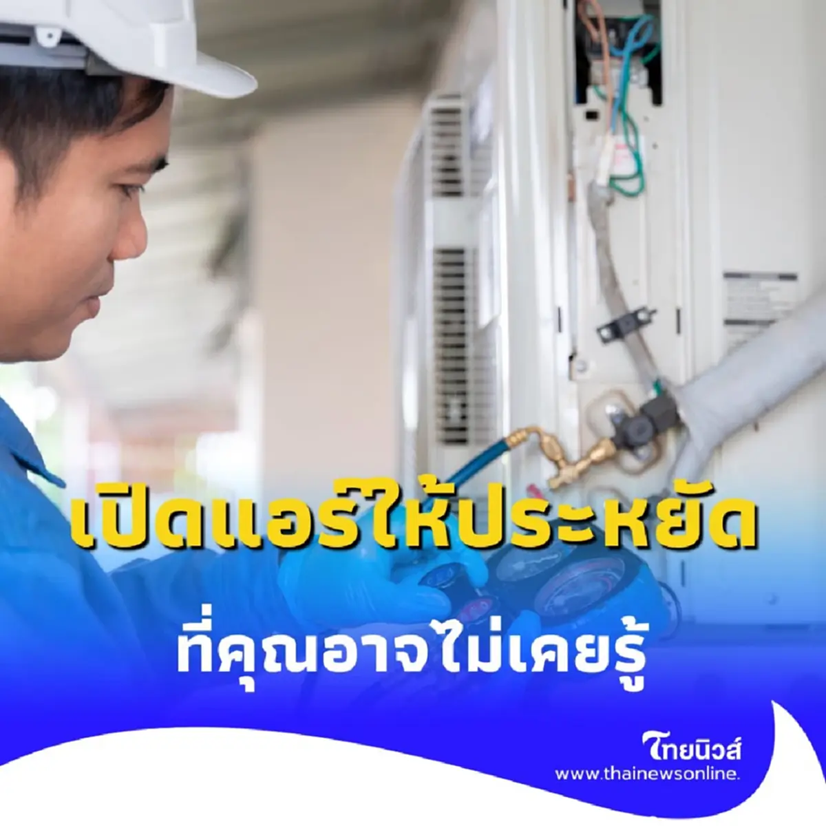 เปิดแอร์อย่างไรให้ประหยัดไฟที่สุด เคล็ดลับจากผู้เชี่ยวชาญที่คุณอาจไม่เคยรู้