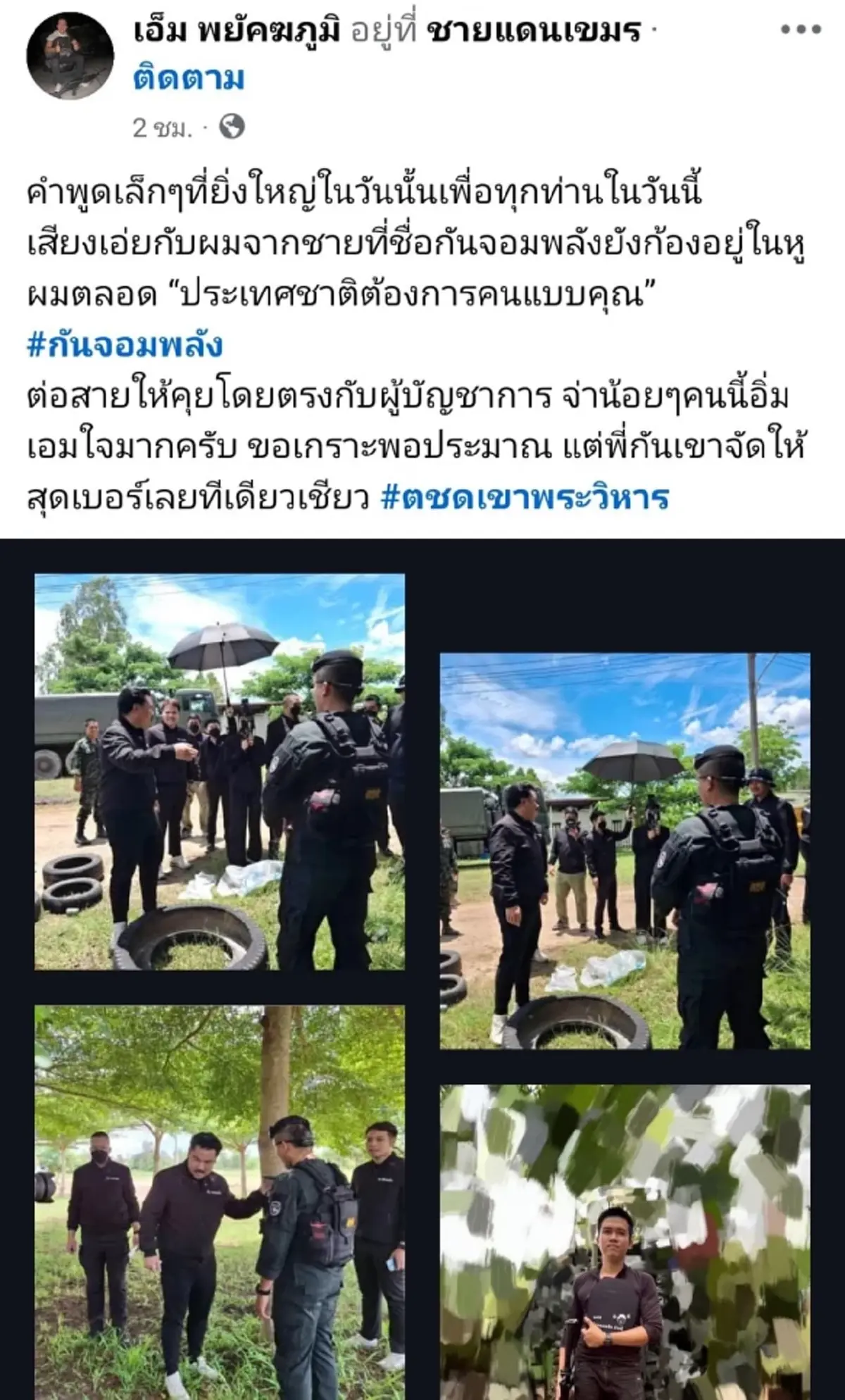 โพสต์ของ ตำรวจ ตชด.