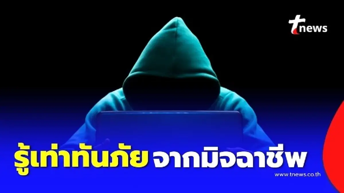 ชีวิตสะดวกขึ้น แต่ก็เสี่ยงขึ้น รู้เท่าทันภัยจากมิจฉาชีพในยุคดิจิทัล