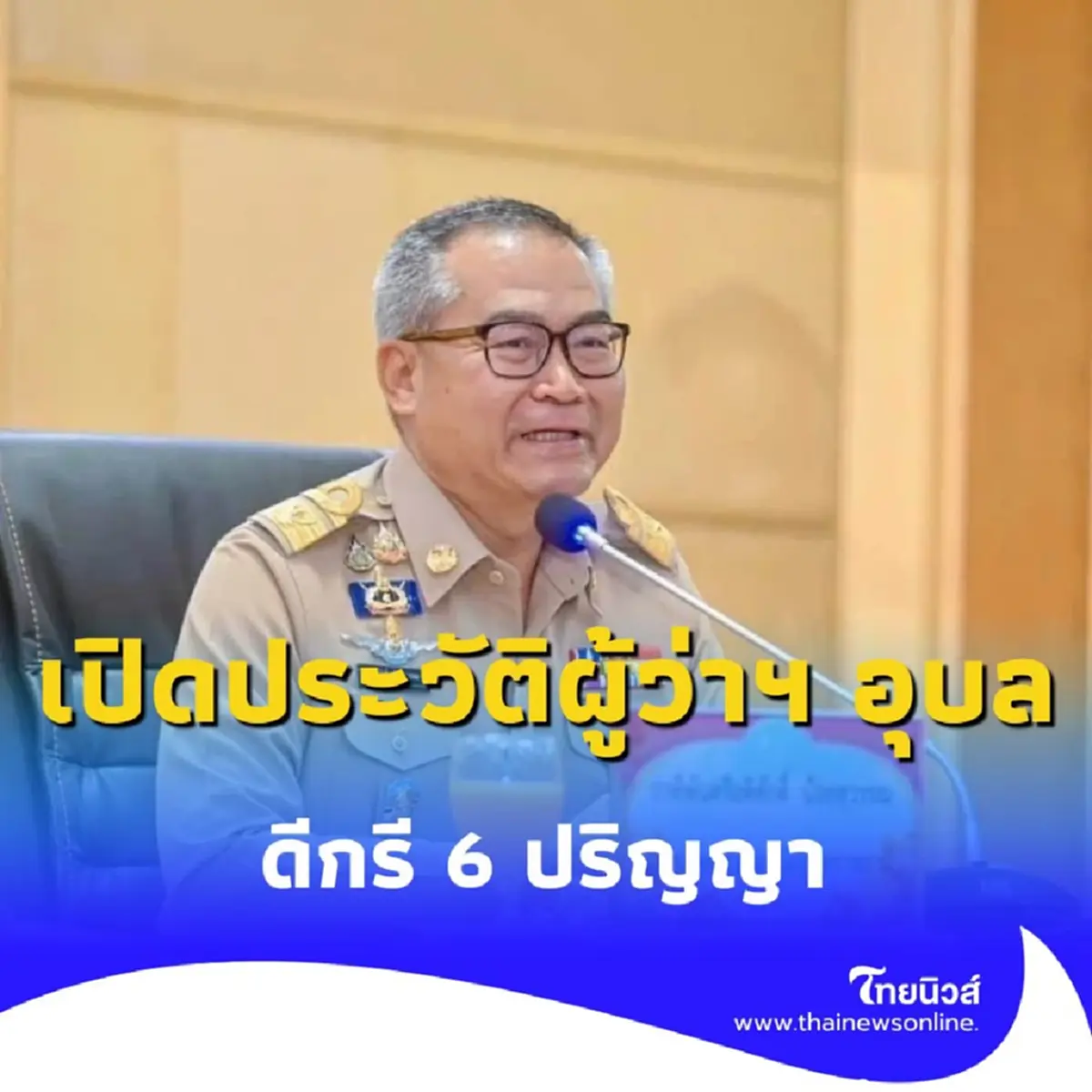 รู้จัก ผู้ว่าฯ อุบล โปรไฟล์ไม่ธรรมดา กับประเด็นร้อนถูกสั่งย้ายกลางภารกิจ