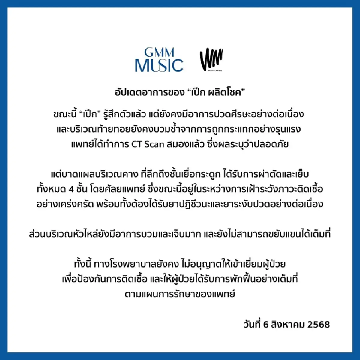 เผยอาการ เป๊ก ผลิตโชค เย็บคางถึง 4 ชั้น ลึกถึงเยื่อกระดูก