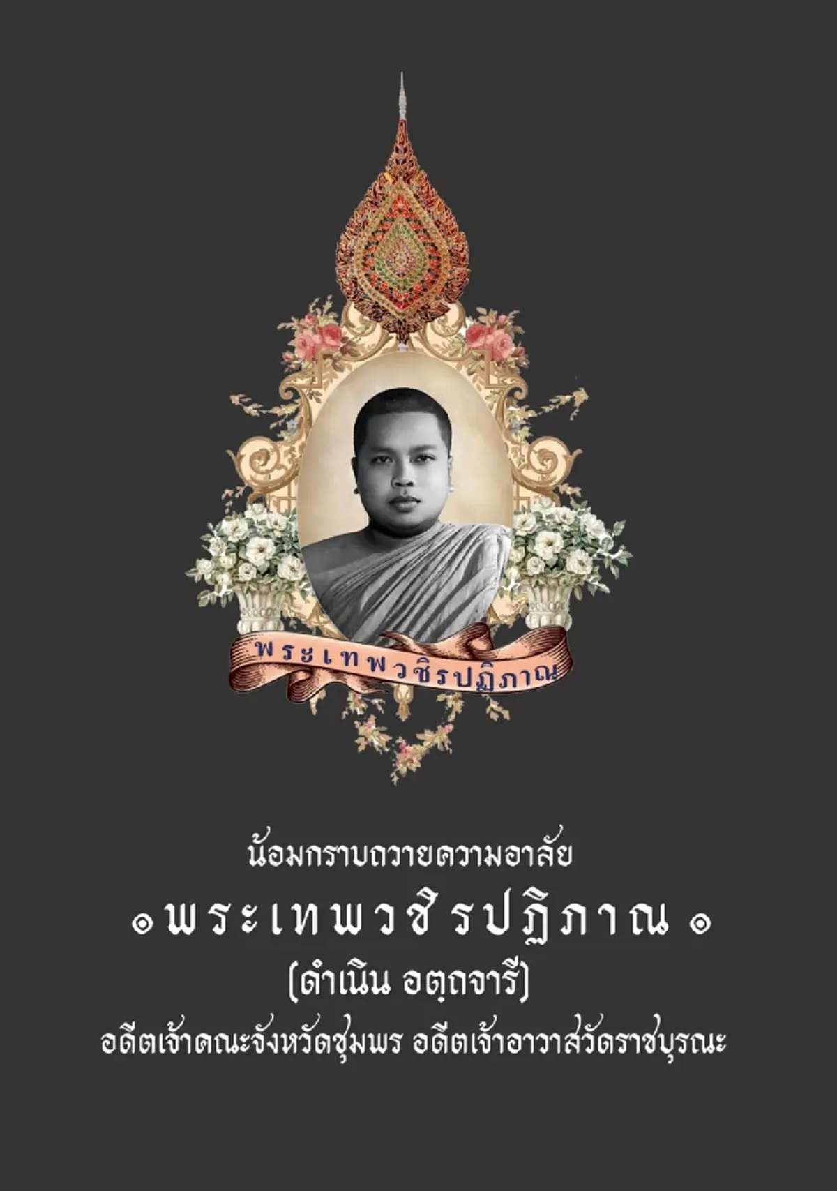 สิ้น พระเทพวชิรปฏิภาณ เจ้าคณะจังหวัดชุมพร มรณภาพ สิริอายุมงคล