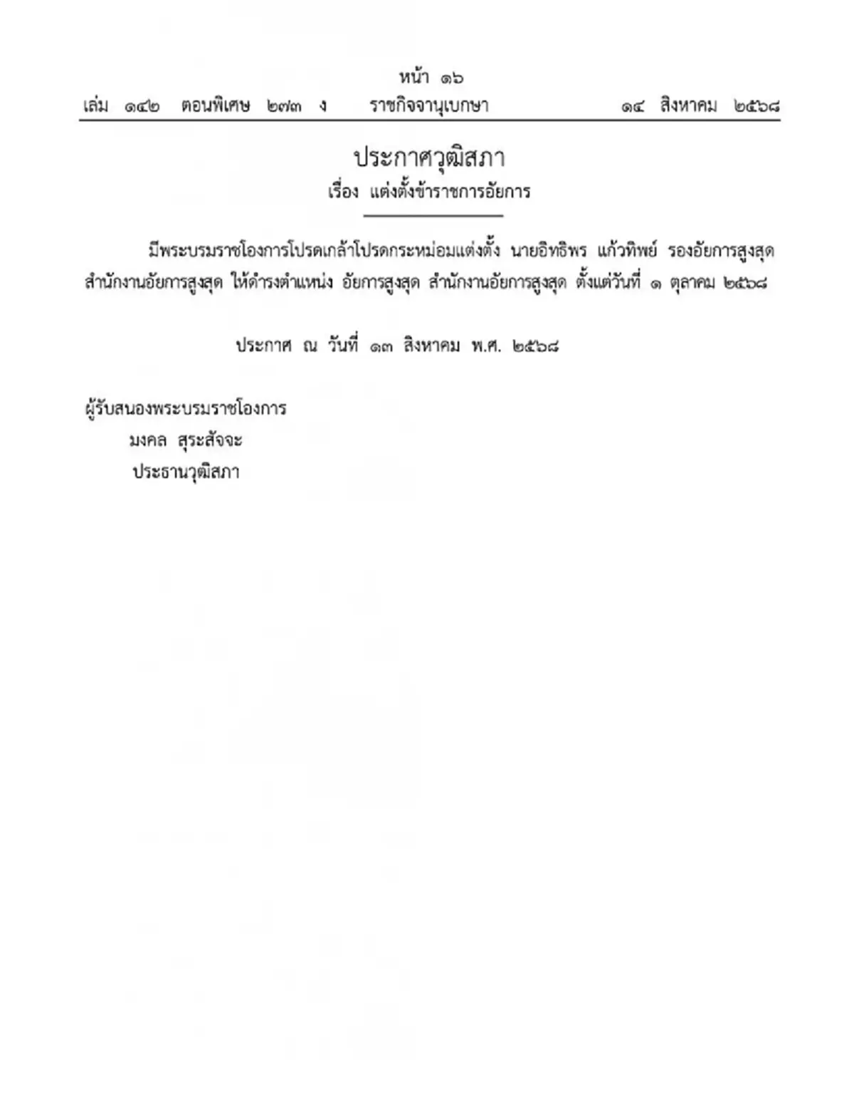 โปรดเกล้าฯ แต่งตั้ง "อิทธิพร แก้วทิพย์" นั่งอัยการสูงสุดคนที่ 20