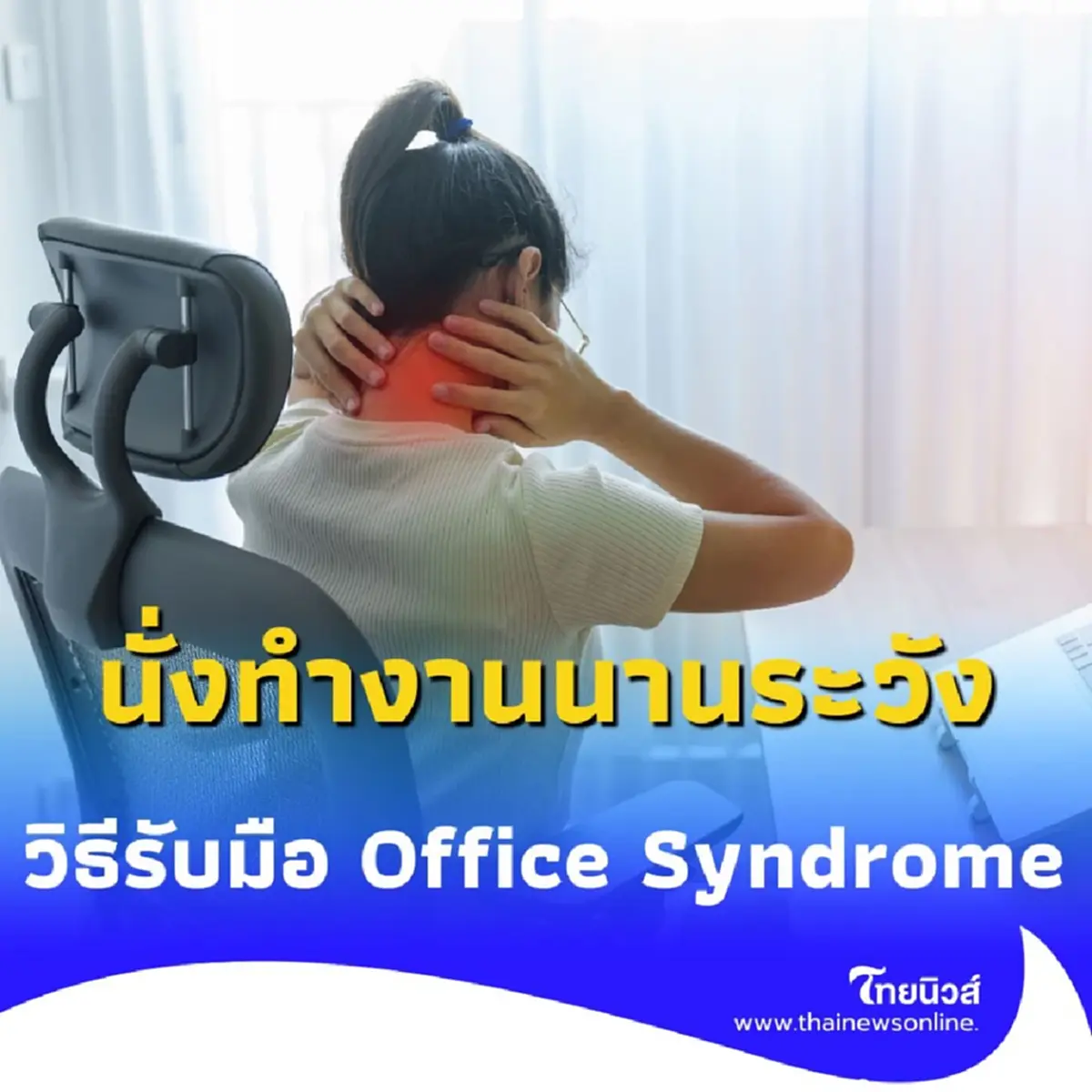 ทำงานออฟฟิศปวดเมื่อย 5 วิธีง่ายๆ รับมือ Office Syndrome ให้ร่างกายไม่พัง