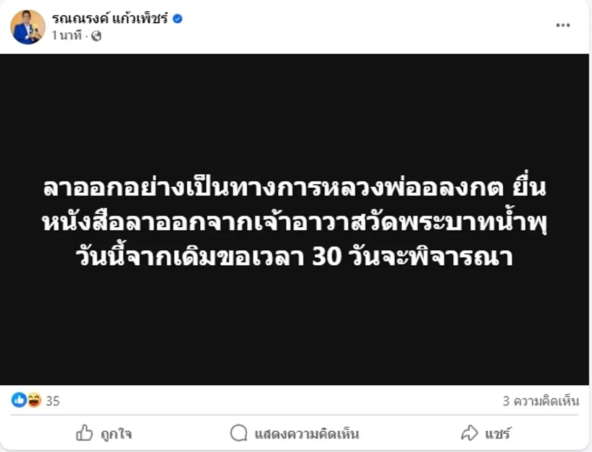 หลวงพ่ออลงกต ยันยังไม่ลาออก ทนายรณณรงค์ โพสต์หนังสือเป็นทางการ