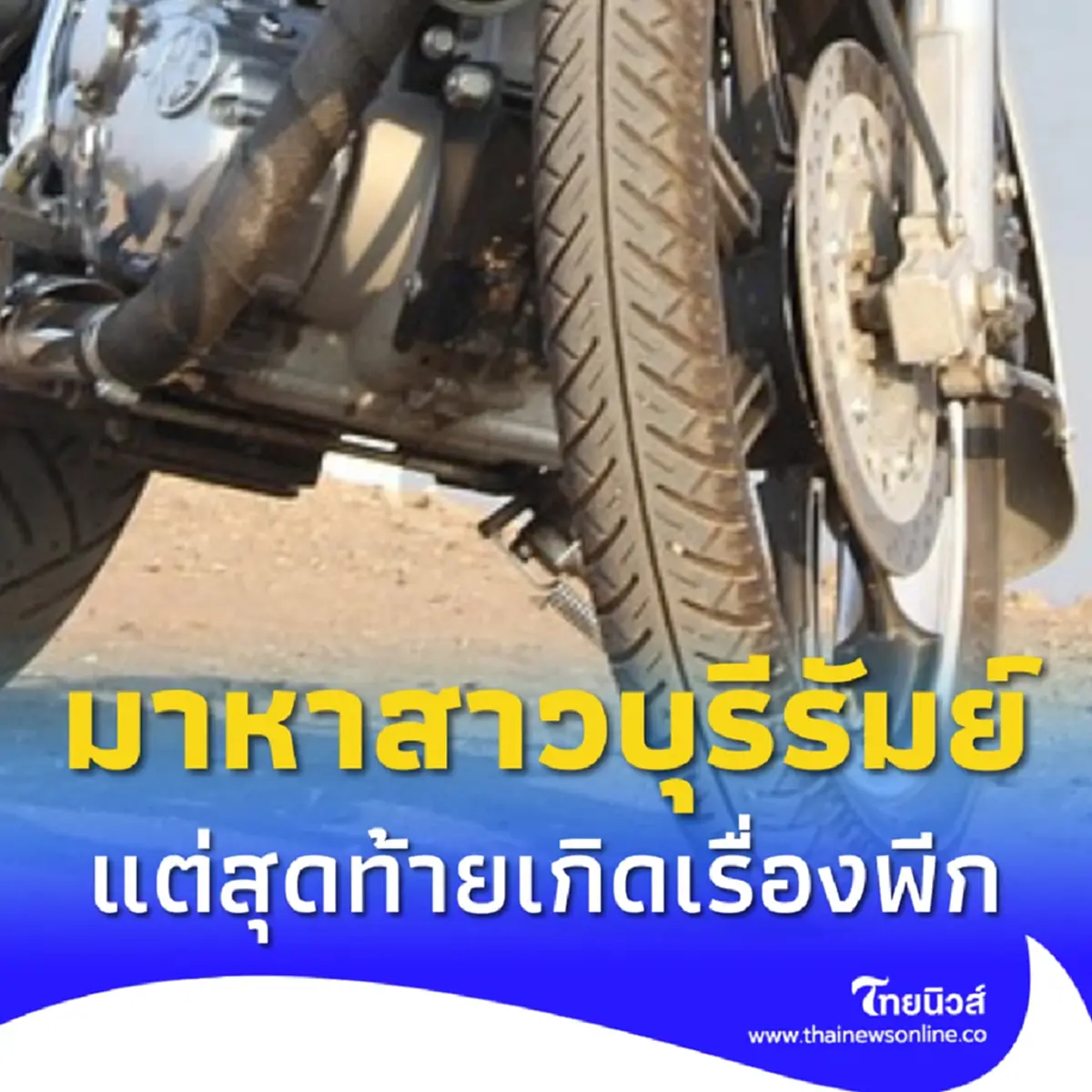 2 หนุ่มน้อย ขี่มอเตอร์ไซต์จากกำแพงเพชร มาหาสาวบุรีรัมย์