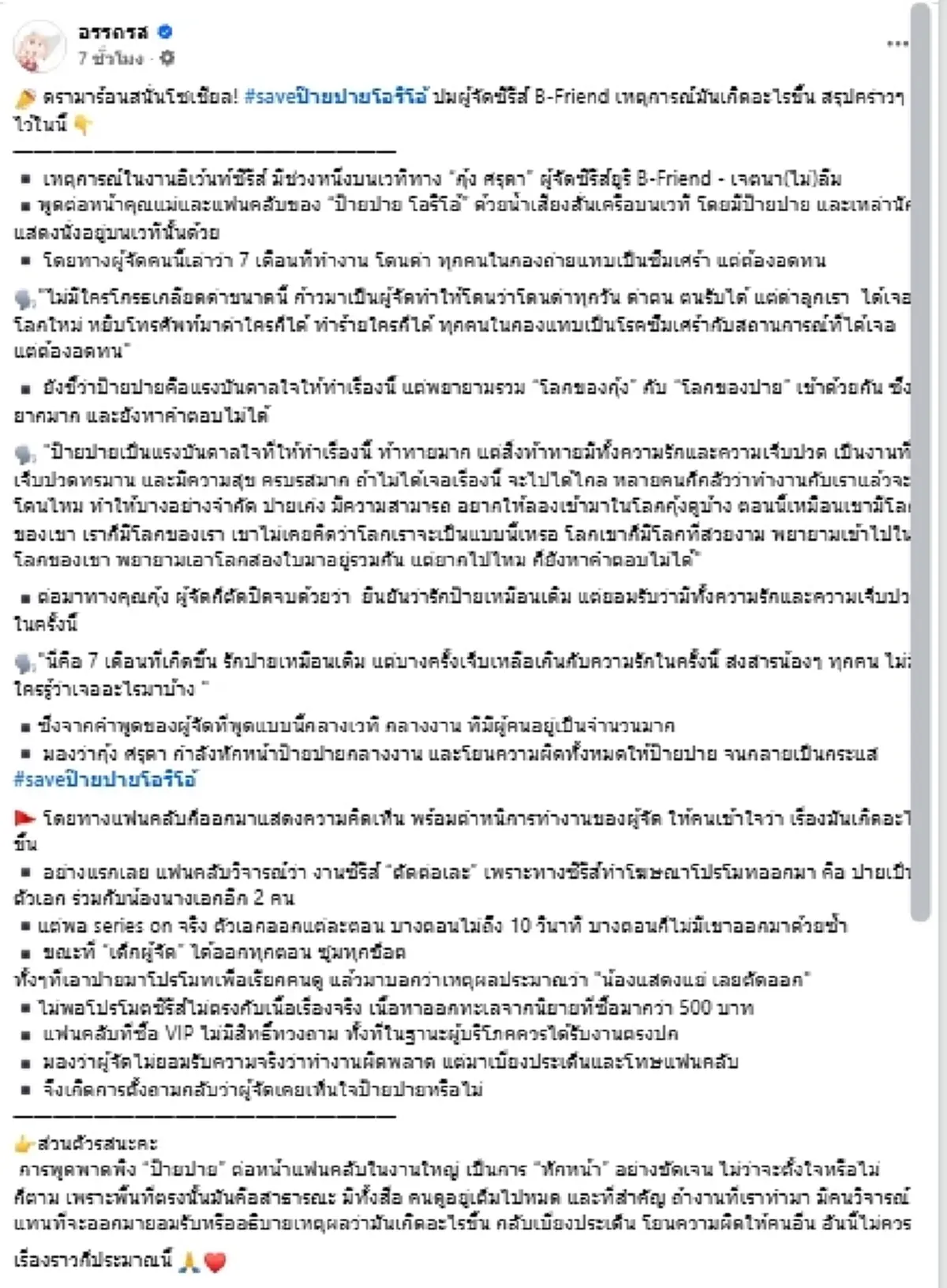 ดรามาร้อน saveป๊ายปาย โอริโอ้ เพจดังสรุปชัด เกิดอะไรขึ้นบ้าง